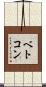 ベトコン Scroll