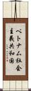 ベトナム社会主義共和国 Scroll