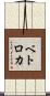 ベトロカ Scroll