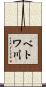 ベトワ川 Scroll