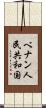 ベナン人民共和国 Scroll
