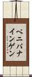 ベニバナインゲン Scroll
