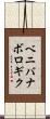 ベニバナボロギク Scroll