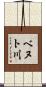 ベヌト川 Scroll