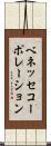 ベネッセコーポレーション Scroll