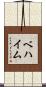 ベハイム Scroll
