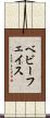 ベビーフェイス Scroll