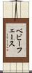 ベビーフェース Scroll