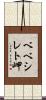 ベベシレト岬 Scroll