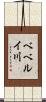ベベルイ川 Scroll