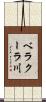 ベラクーラ川 Scroll