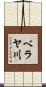 ベラヤ川 Scroll