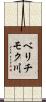 ベリチモク川 Scroll