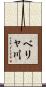 ベリャ川 Scroll