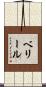 ベリール Scroll