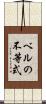 ベルの不等式 Scroll