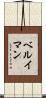 ベルイマン Scroll