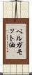 ベルガモット油 Scroll