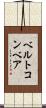 ベルトコンベア Scroll