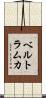 ベルトラムカ Scroll