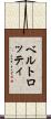 ベルトロッティ Scroll