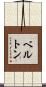 Berton Scroll