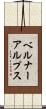 ベルナーアルプス Scroll