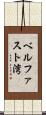 ベルファスト湾 Scroll