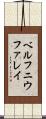 ベルフニウファレイ Scroll