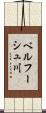 ベルフーシュ川 Scroll