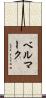 ベルマーク Scroll