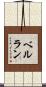 ベルラン Scroll