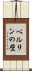 ベルリンの壁 Scroll