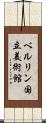 ベルリン国立美術館 Scroll