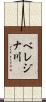 ベレジナ川 Scroll