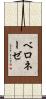 ベロネーゼ Scroll