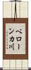 ベローンカ川 Scroll