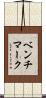 ベンチマーク Scroll