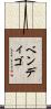 ベンディゴ Scroll