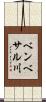 ベンベサル川 Scroll