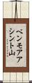 ベンモアアシント山 Scroll