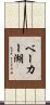 ベーカー湖 Scroll