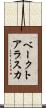 ベークトアラスカ Scroll
