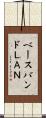 ベースバンドＬＡＮ Scroll
