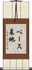 ベース基地 Scroll