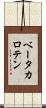 ベータ・カロテン Scroll
