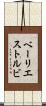 ベーリエストルビ Scroll