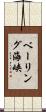 ベーリング海峡 Scroll