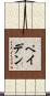 Payden Scroll