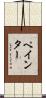 Paynter Scroll